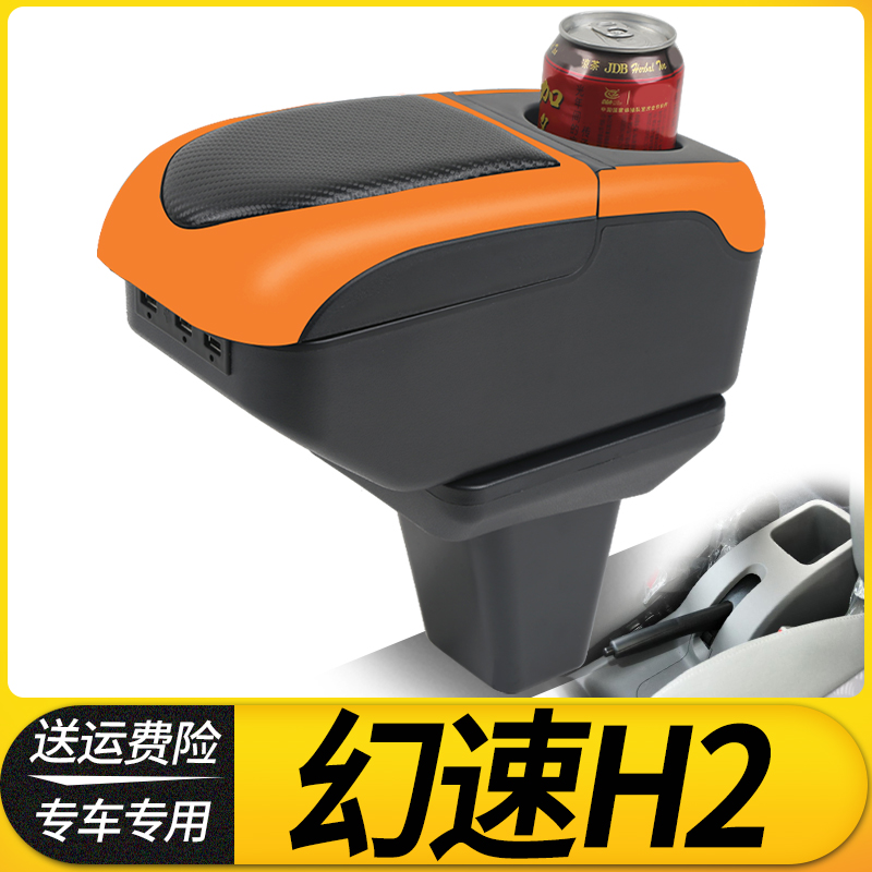 幻速h2e扶手箱昌河福瑞达