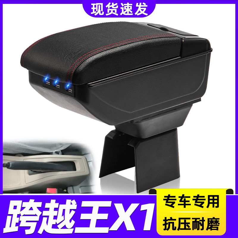 长安跨越王X1改装中央手扶箱