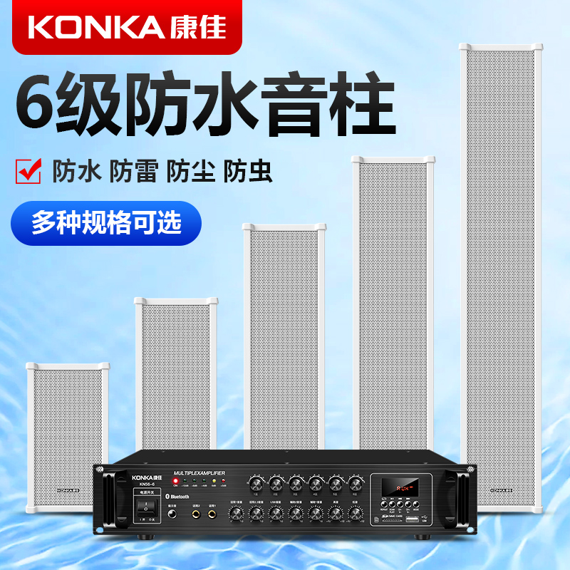 康佳户外防水音柱功放音响套装室外壁挂喇叭校园广播挂墙专用音箱