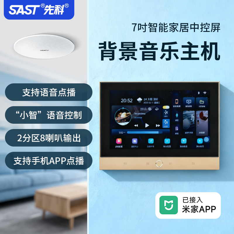 先科吸顶音响背景音乐主机家用全屋智能控制器系统客厅天花顶音箱