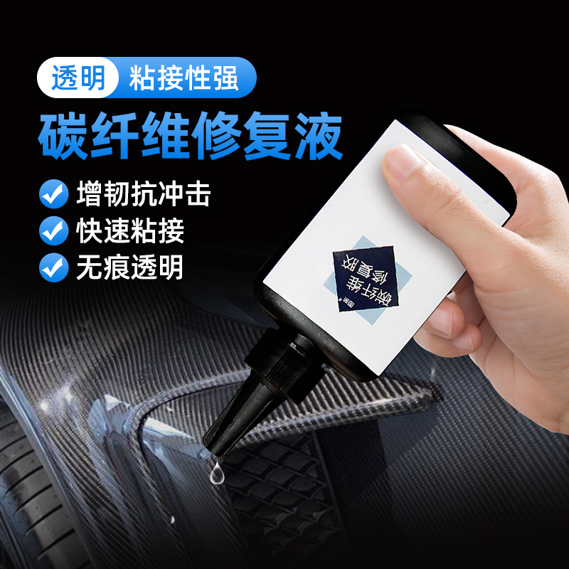 碳纤维专用胶水粘自行车羽毛球拍鱼竿表面划痕断裂修补修复液材料沾头盔公路汽车架碳素鞋碳板碳布环氧树脂胶