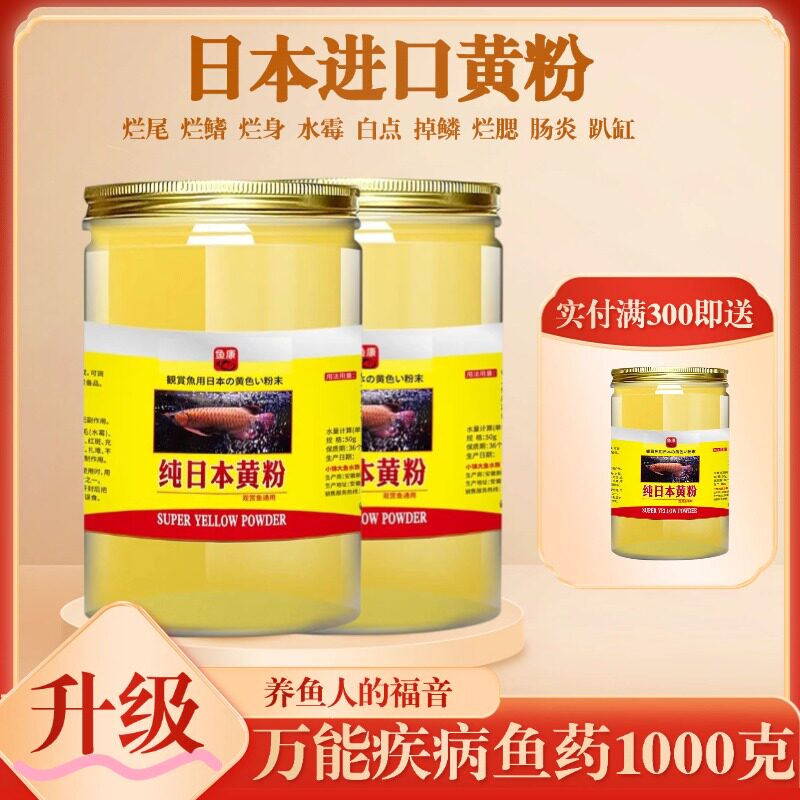 日本黄粉正品鱼药观赏鱼兰寿锦鲤水族杀菌烂尾烂肉菌腮水霉白点净