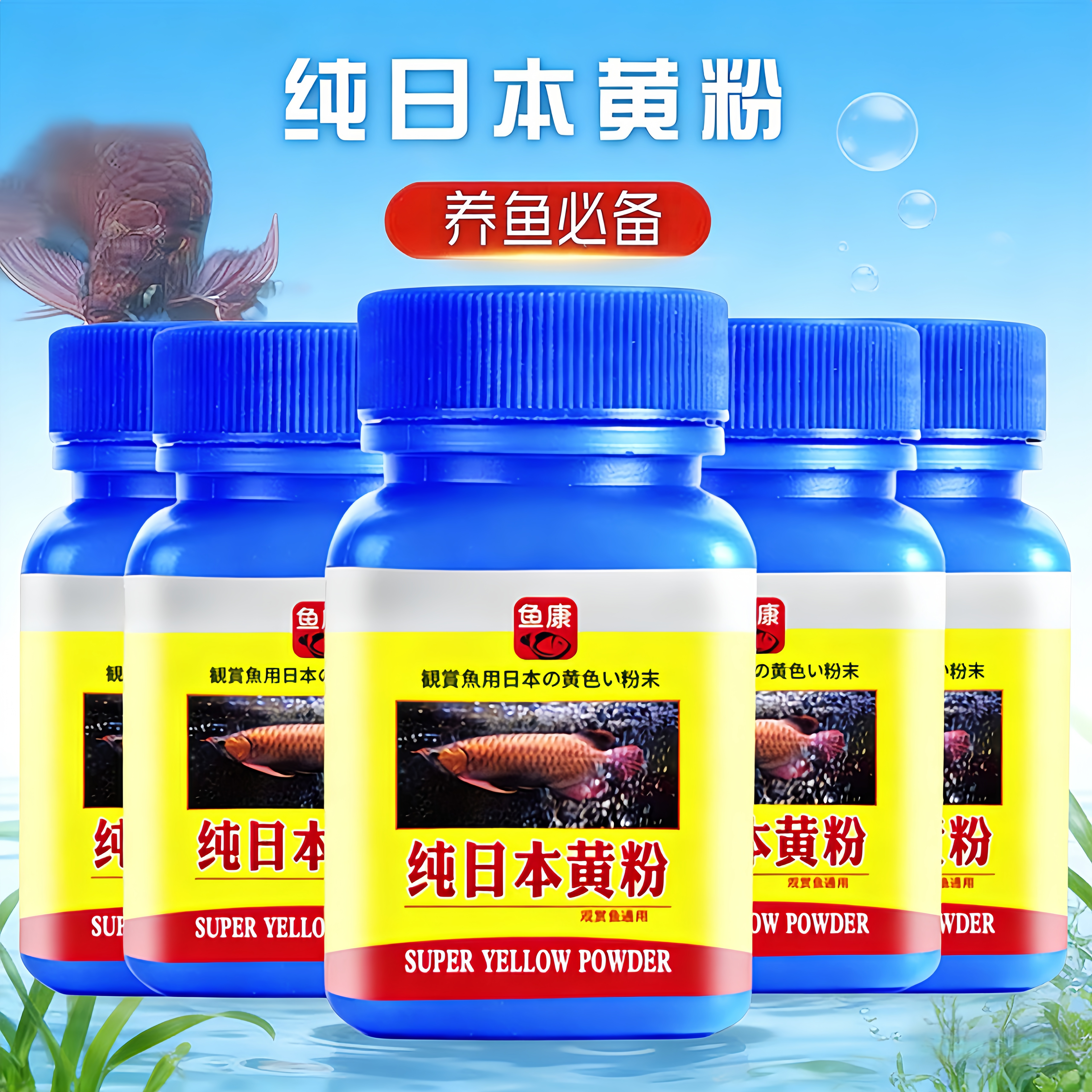 黄粉鱼药观赏鱼用日本原装进口针对鱼儿烂身烂尾预防鱼病养鱼专用