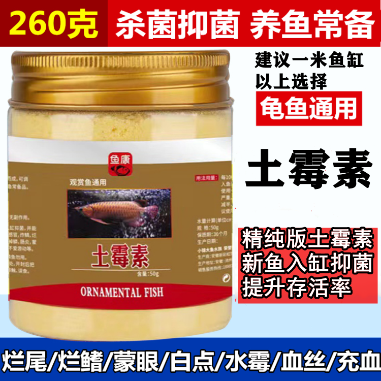 鱼用土霉素水族鱼药乌龟锦鲤烂肉白膜掉鳞观赏鱼专用鱼药杀菌消毒
