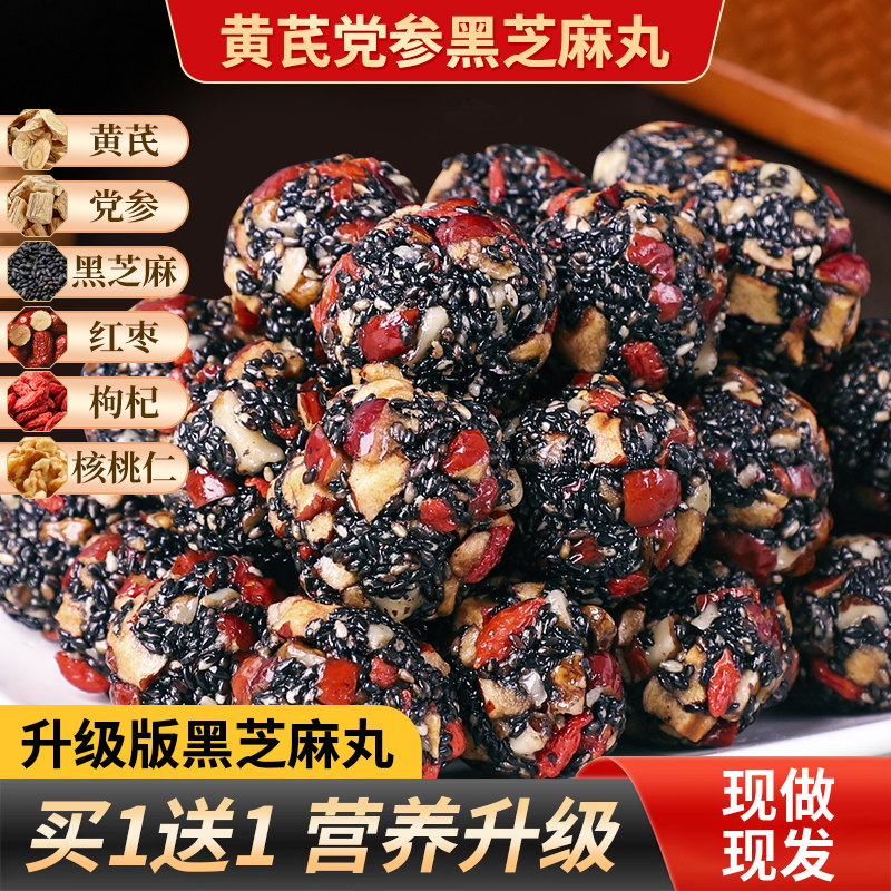 黄芪党参黑芝麻丸芝麻球
