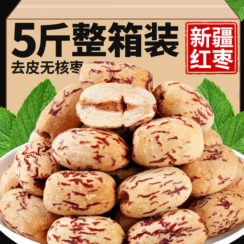 新疆红枣去皮无核枣类制品零食煲汤煮粥即食应季零食大枣