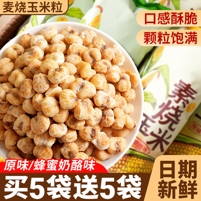 素烧玉米粒爆米花玉米豆