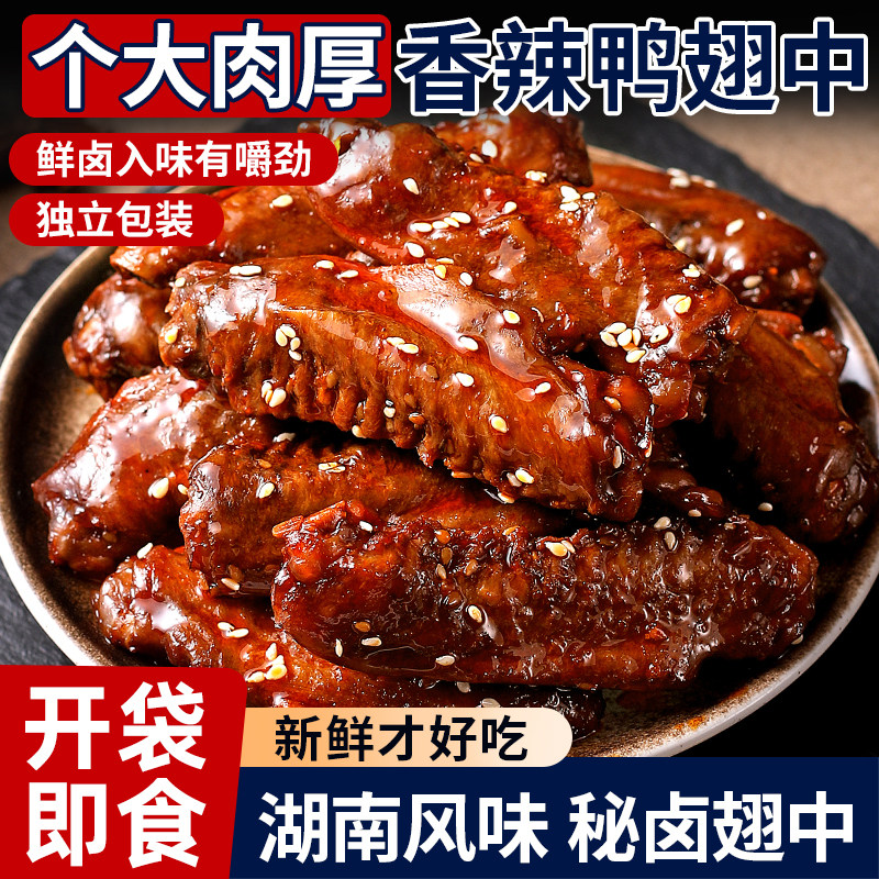 香辣鸭翅中熟食鸭货下酒菜爆辣食品旗舰店夜宵解馋追剧零食小吃,零食/坚果/特产,鸭肉零食,淘宝优惠券,粉丝福利购,淘宝优惠卷