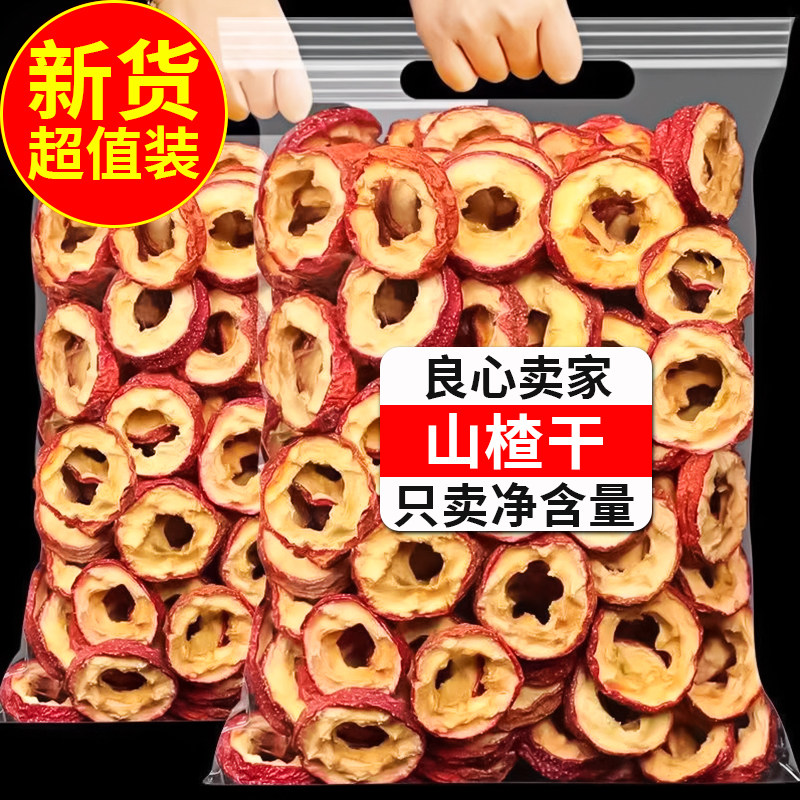 山楂片无核中圈山楂干茶干泡水新货无核泡水喝散装非特级山楂茶圈