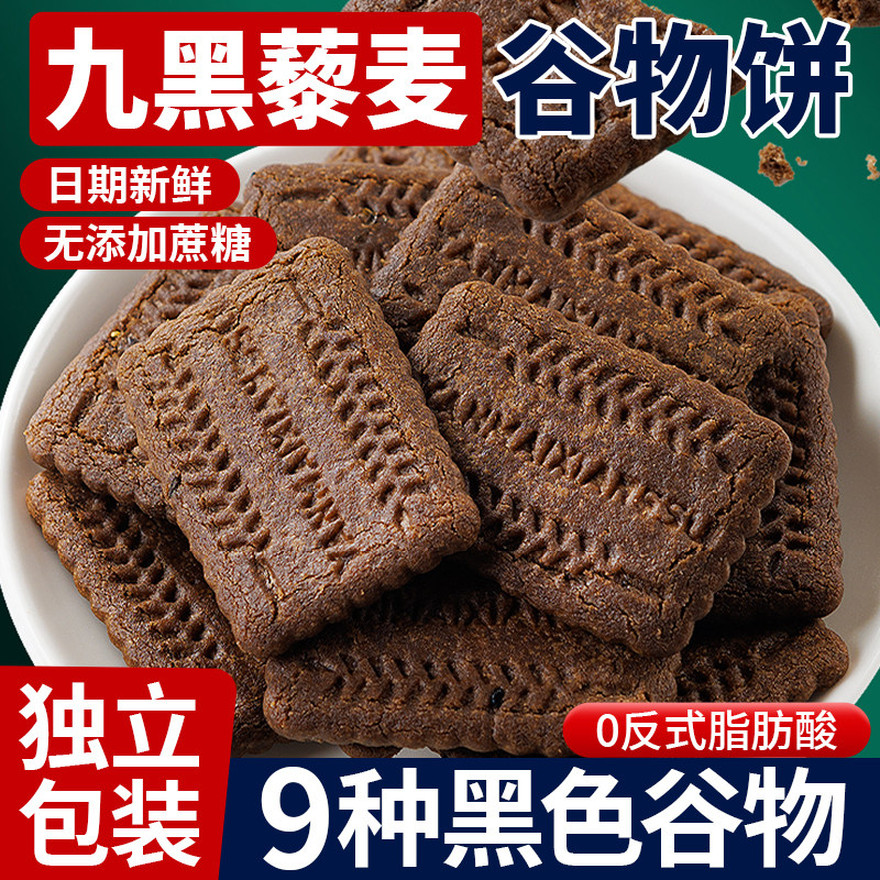早餐饼干袋装粗粮饼干全麦五谷杂粮九黑藜麦谷物饼干零食减低肥脂