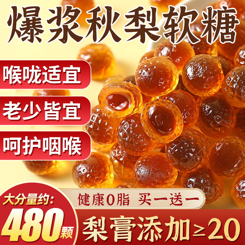 爆浆慈梨膏软糖清凉夹心糖果无添加剂儿童年货礼物网红休闲小零食