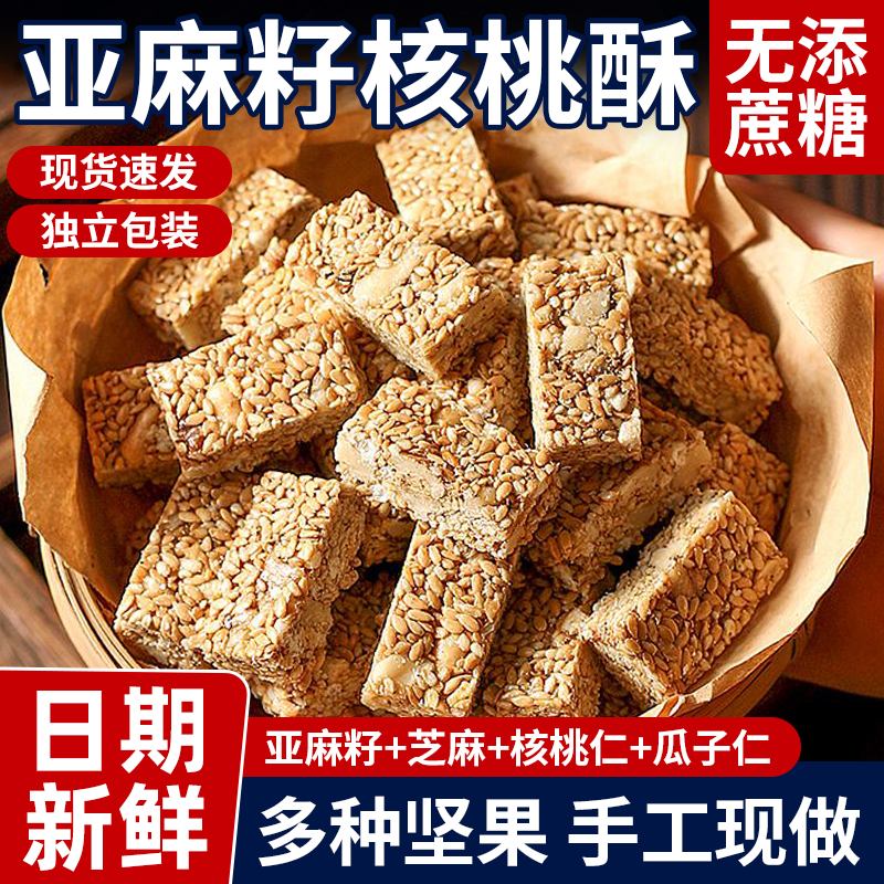 亚麻籽核桃酥正无蔗糖坚果花生仁