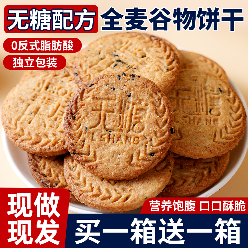 无糖全麦五谷杂粮饼干