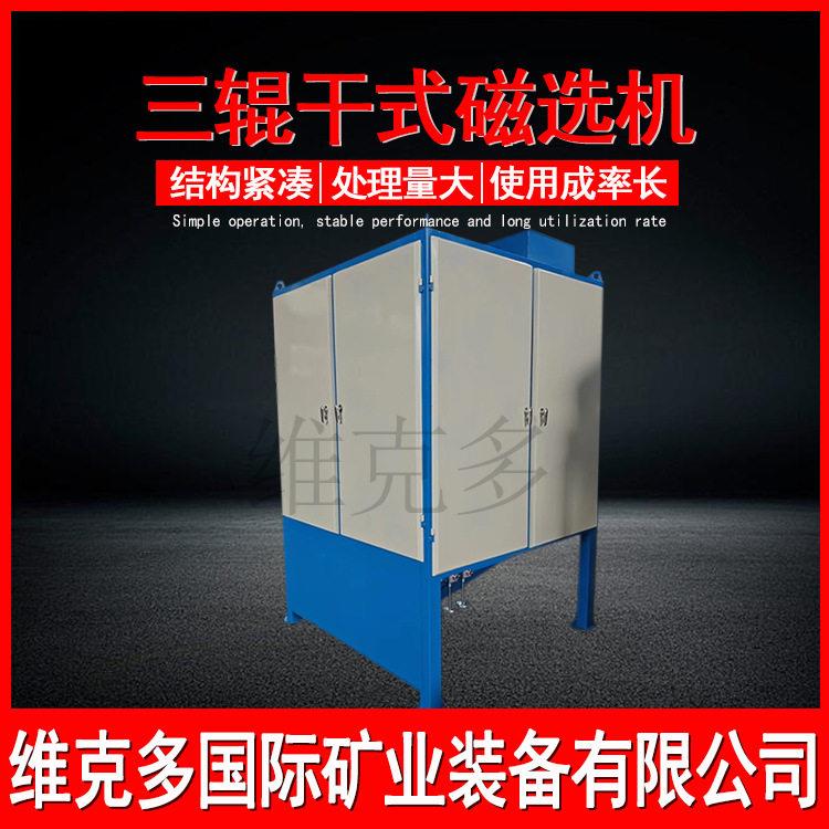 双辊三辊干式磁选机 锰铁矿石英砂强磁除铁设备 磁性矿物磁选机