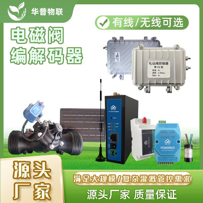 农业灌溉有线无线lora智能电磁阀网关 无线太阳能电动阀解码器