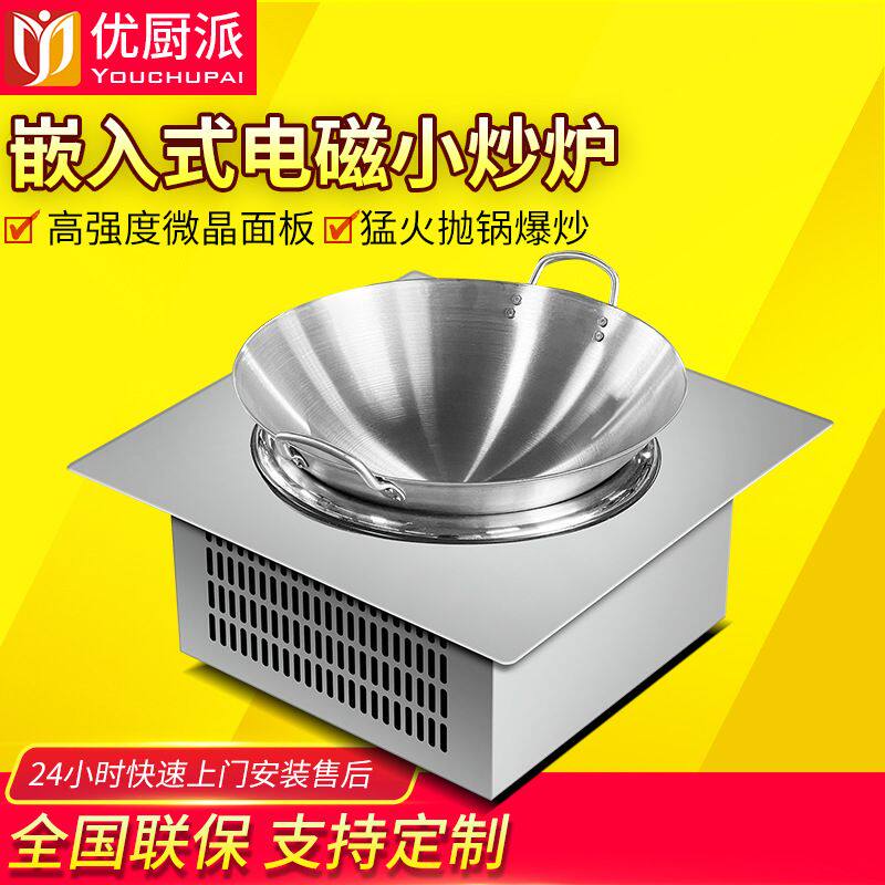 优厨派镶嵌式小炒炉商用火锅炉电磁炉嵌入式小灶台火锅店专用