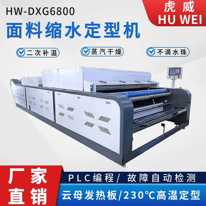 全自动服装多功能布料缩水机大型纺织布料蒸汽设备高温烘干定型机