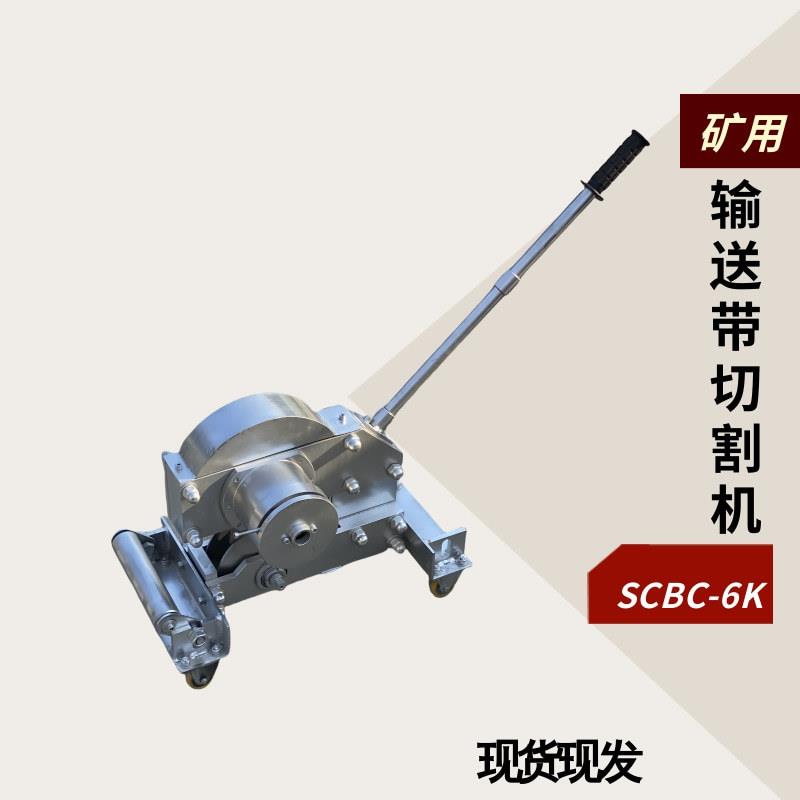 无火花钢丝绳芯皮带剪切机SCBC- 6K电动钢丝绳芯输送带强机切断器