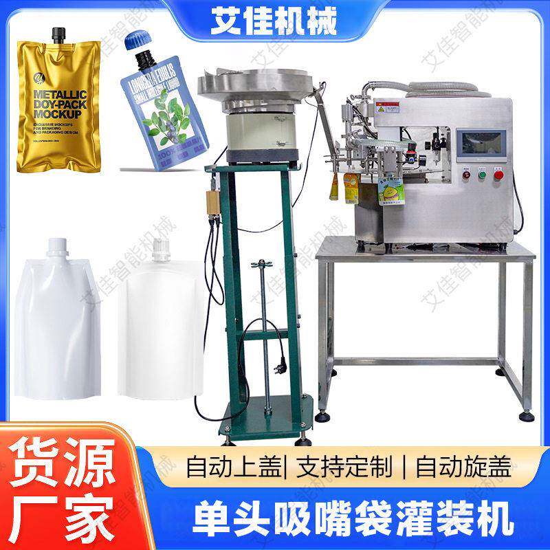 全自动自立袋灌装旋盖机小型沐浴露洗衣液日化灌装机吸嘴袋灌装机