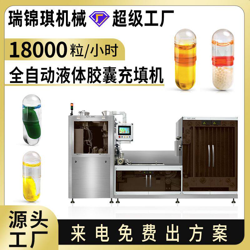 全自动液体胶囊填充机空心硬胶囊液体充填机制药胶囊灌装机厂家