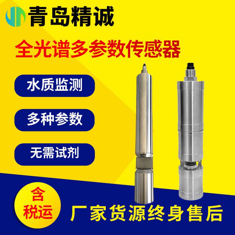 水质全光谱在线多参数监测仪 一体化智能监控预警水质监测设备
