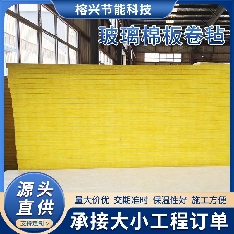 定制玻璃棉板卷毡吸音隔热玻璃棉板钢结构离心外墙保温现货