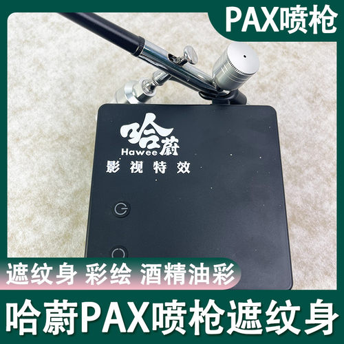 pax喷笔上妆手办纹身上色喷枪