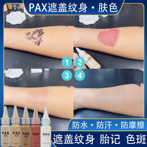 pax纹身遮盖防水防蹭特胎记白斑