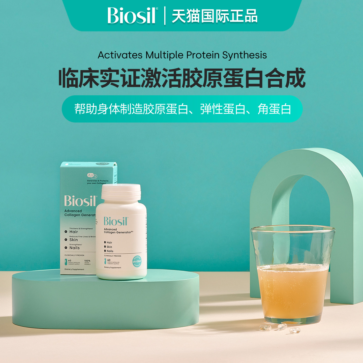 直播专享   进口Biosil倍盈丝CHOSA内生胶原蛋白肽口服液体胶囊