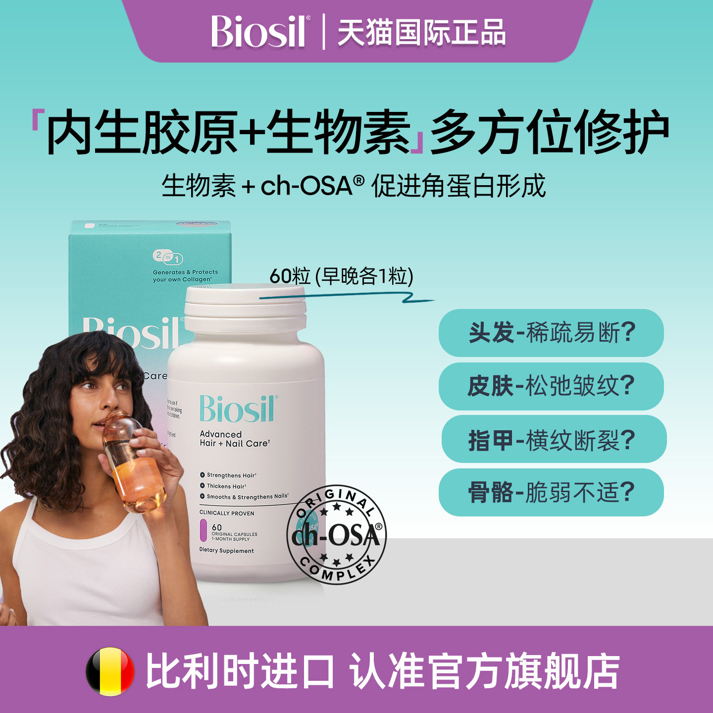 比利时进口Biosil倍盈丝CHOSA内生胶原蛋白生物素胶囊指甲头发