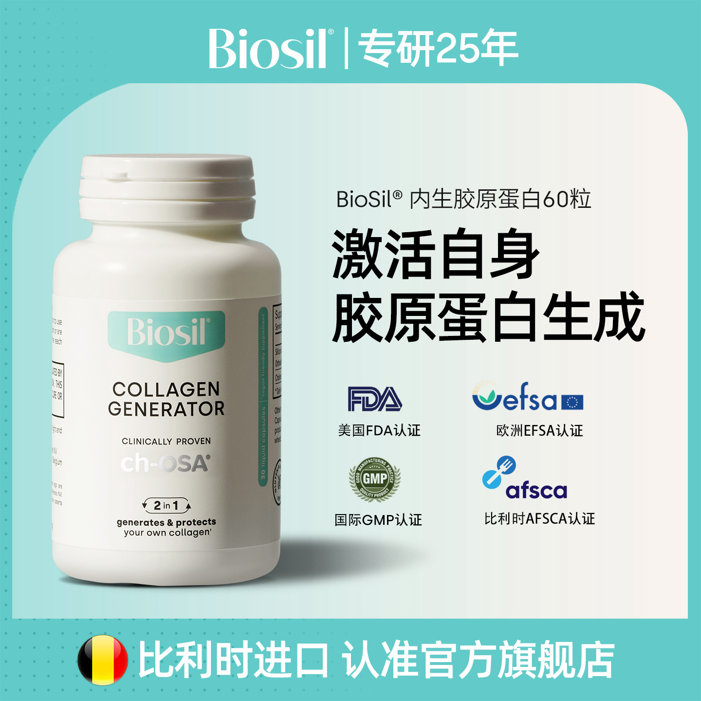 比利时进口Biosil倍盈丝CHOSA内生胶原蛋白肽口服小蓝液体胶囊