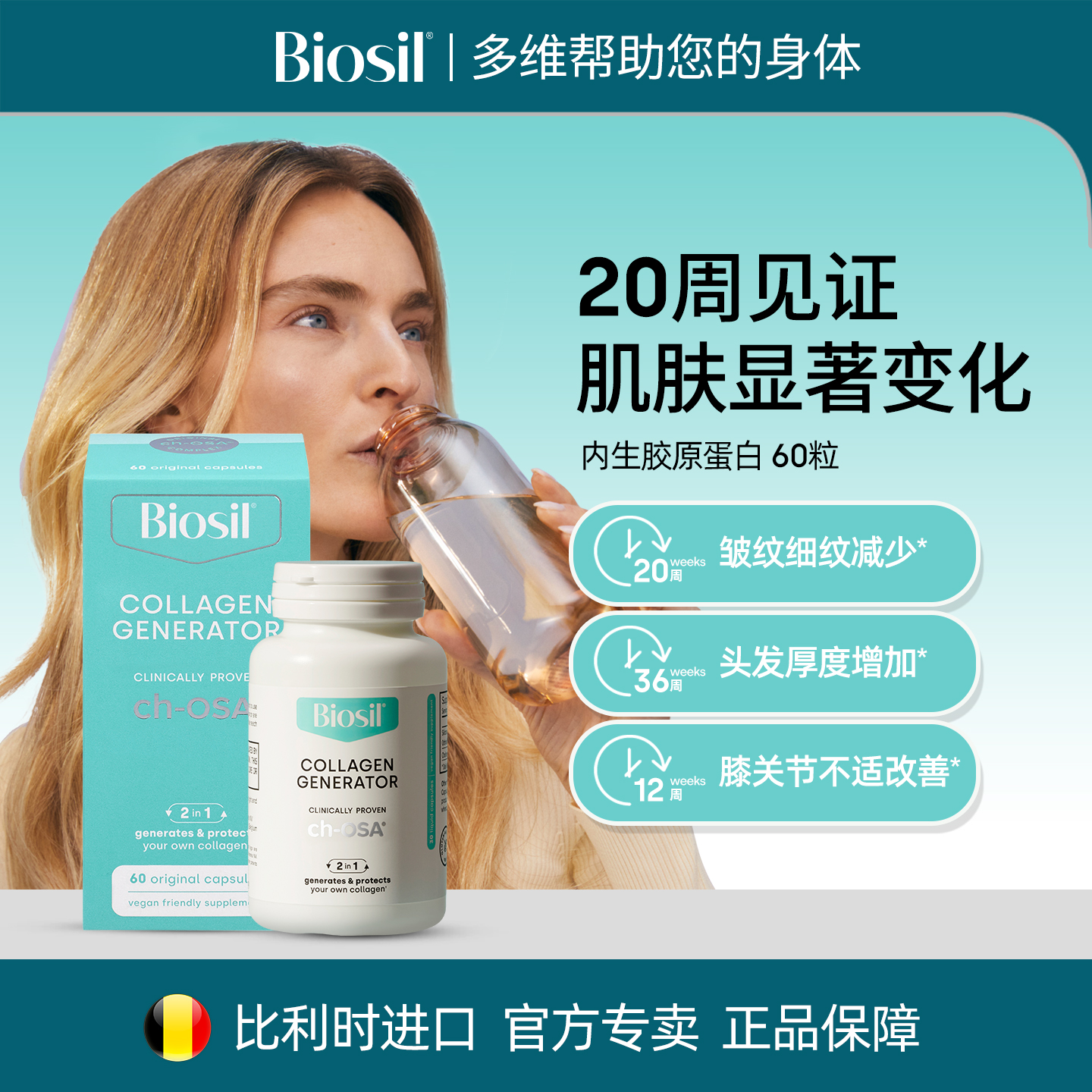 比利时原装进口Biosil倍盈丝内生胶原蛋白生成元口服液体胶囊