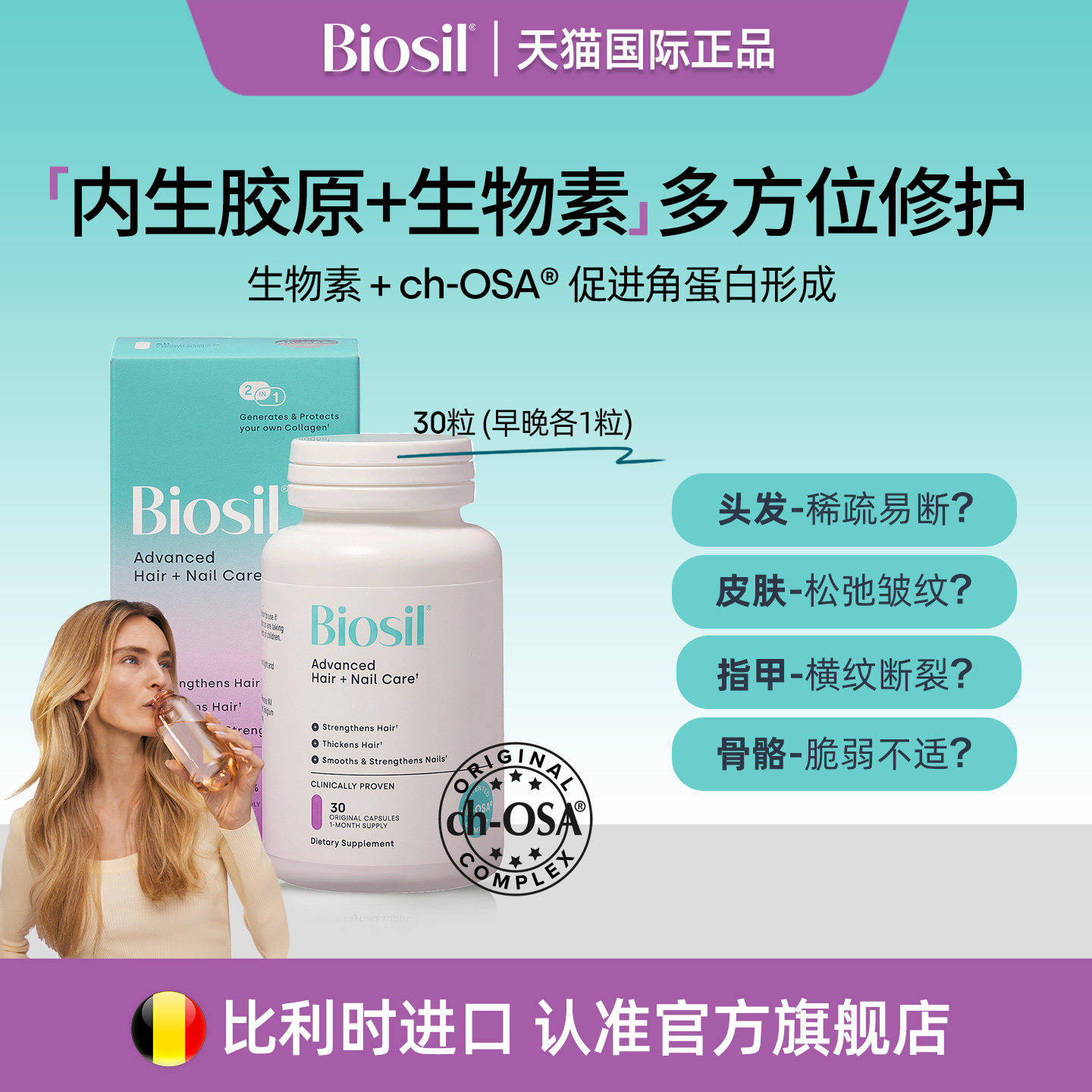 比利时原装进口Biosil倍盈丝生物素内生胶原蛋白胶囊头发指甲改善