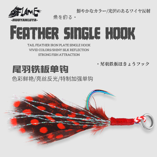 七彩红羽毛单钩路亚饵亮片铁板远投假饵挂钩鲶鱼翘嘴青稍加强鱼钩