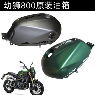 贝纳利摩托车配件幼狮800油箱