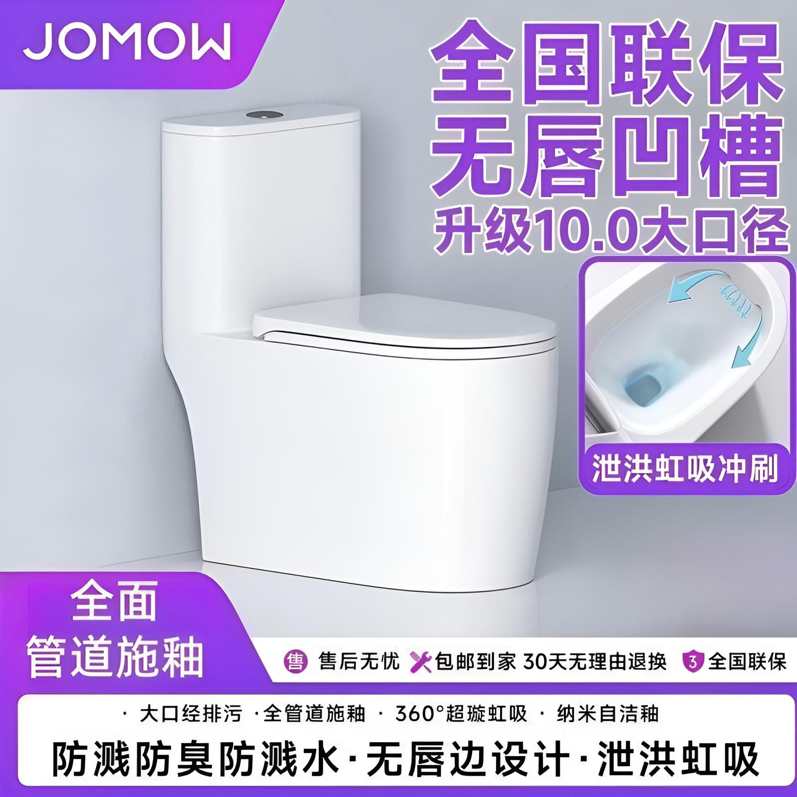 JOMOW家用马桶坐便器陶瓷超漩虹吸式卫生间大冲力卫浴防臭超静音