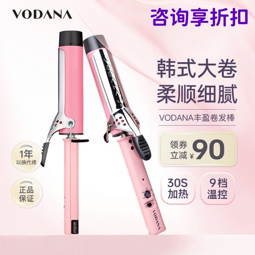 VODANA卷直两用持久定型卷发棒