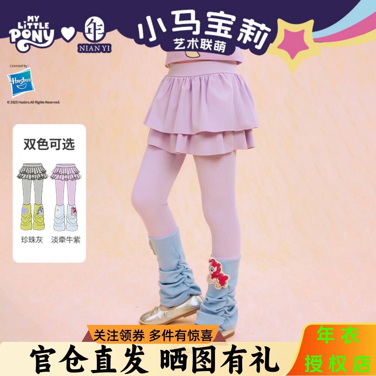小马宝莉联名女童拼色打底裙裤