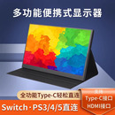 便携显示器IPS14寸15.6寸144HZ笔记本扩展屏PS4 SWITCH外接4K副屏