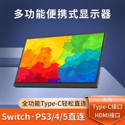 便携显示器IPS14寸15.6寸144HZ笔记本扩展屏PS4/SWITCH外接4K副屏
