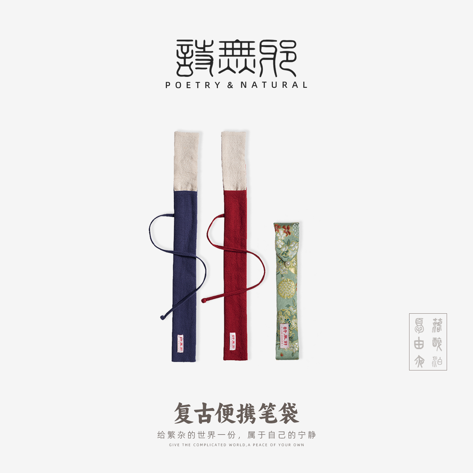 【由醉】诗无邪毛笔收纳袋古风织锦缎盘扣单支便携钢笔布袋小众亚