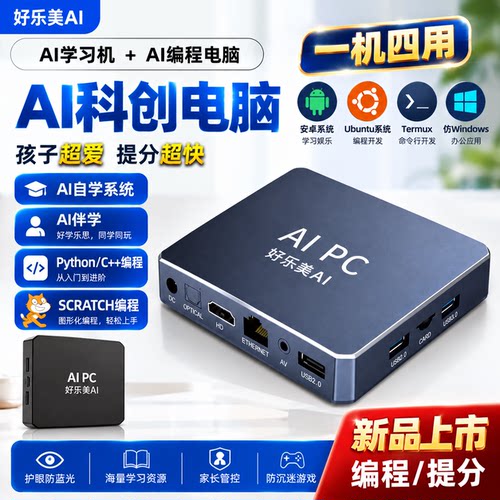 AI信奥比赛编程电脑AI学习电脑科创平板电脑python/c++/scratch编程培训AI精准学四合一无游戏家长管控