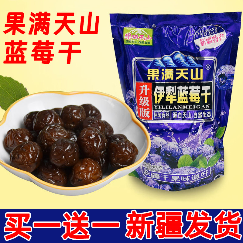 新疆特产果满天山伊犁蓝莓干428g果脯果干蜜饯火车同款零食包邮