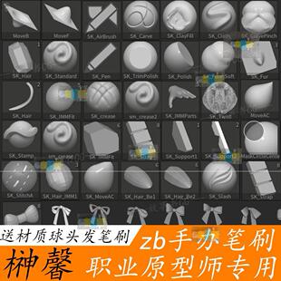 Sakaki Kaoru 笔刷zbrush专用手办 zb头发布料sk手办材质球