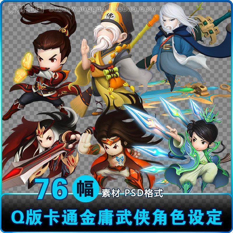 Q版卡通金庸武侠人物角色立绘CG原画设定插画游戏美术参考PSD素材