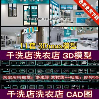 现代洗衣店干洗店3D模型洗衣房设计3Dmax模效果图洗衣店CAD施工图