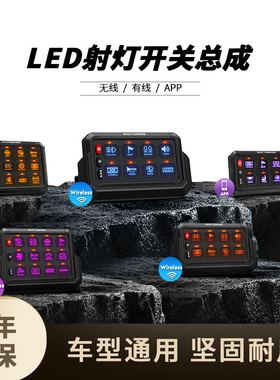 汽车射灯6路8位12键遥控改装集成开关房车越野车LED无线开关面板