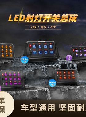 汽车射灯八路遥控改装集成开关房车越野车12键触控开关面板十二伏