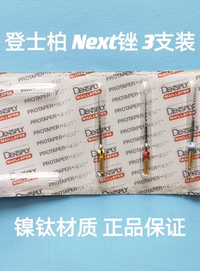 登士柏Protaper Next锉机扩锉镍钛机用根管锉牙科机扩针成型锉3支
