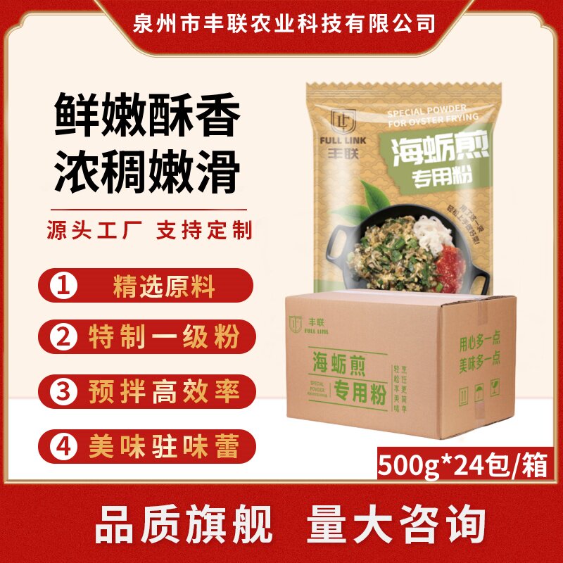 丰联海蛎煎专用粉整箱500g*24包闽南海蛎煎饼粉蚵仔煎生蚝红薯粉